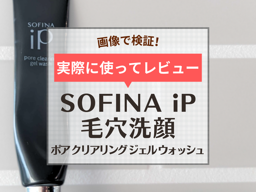 SOFINA iPの毛穴洗顔「ポアクリアリングジェルウォッシュ」をレビュー！