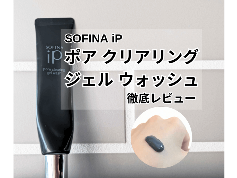 SOFINA iP『ポアクリアリングジェルウォッシュ』を検証レビュー！ 美容編集部員が実際に試してみた！