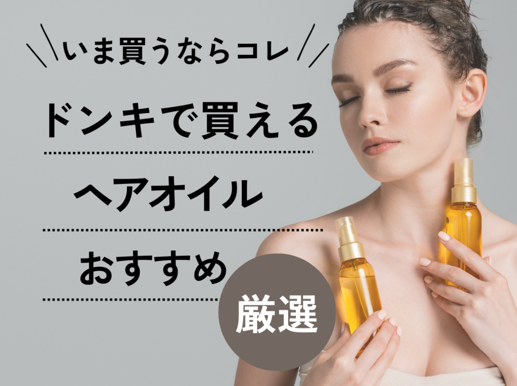 ドンキで買える人気のヘアオイルおすすめ11選！500円商品は実際にどう？【スタイリング用も】 | ハピコス powered by マイナビおすすめナビ