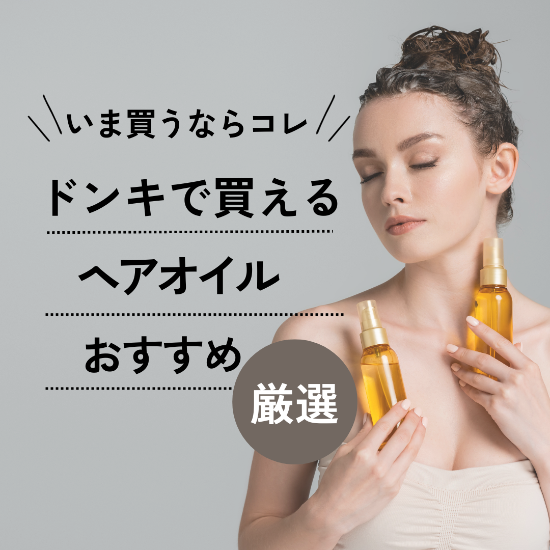 ドンキで買える人気のヘアオイルおすすめ10選｜500円商品は実際にどう