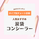 涙袋コンシーラーおすすめ13選！人気のプチプラ厳選！ 自然に盛れる使い方も紹介