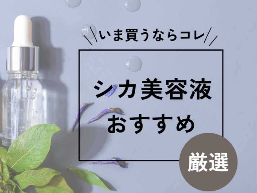 シカ美容液のおすすめ10選｜7種のシカ成分配合や80％以上の高濃度配合