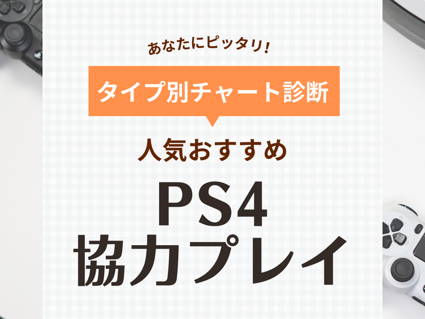 【2024年】PS4の協力プレイ対応ソフト人気おすすめ15選！4人協力、MOBA、MMORPGも