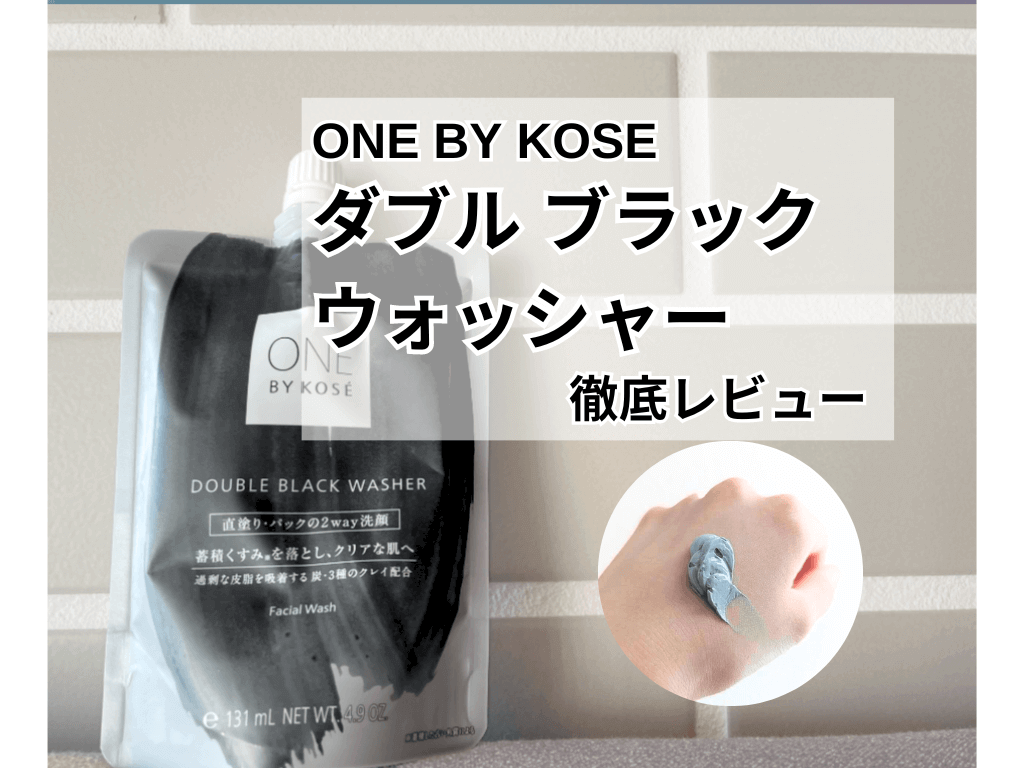 ONE BY KOSE『ダブル ブラック ウォッシャー』を検証レビュー！ 美容