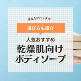 乾燥肌におすすめの市販ボディソープ15選【かゆみ・かさつきに】人気のドラッグストア商品も