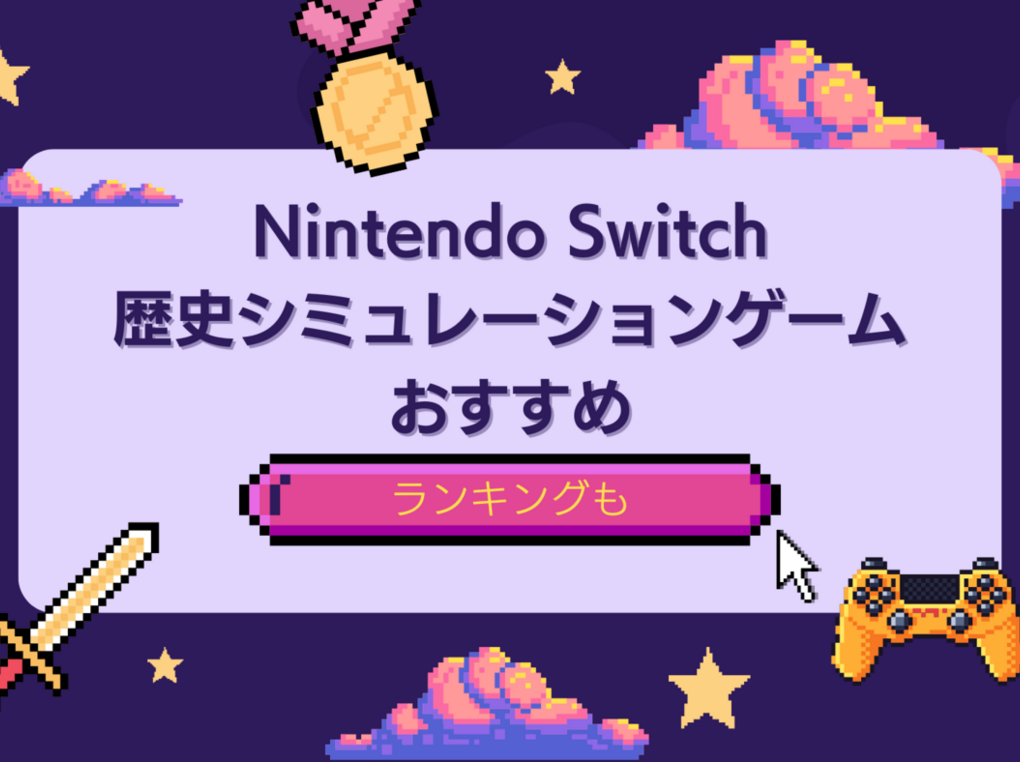 Switchの歴史シミュレーションゲーム人気おすすめ8選！日本史・世界史も学べる | マイナビおすすめナビ