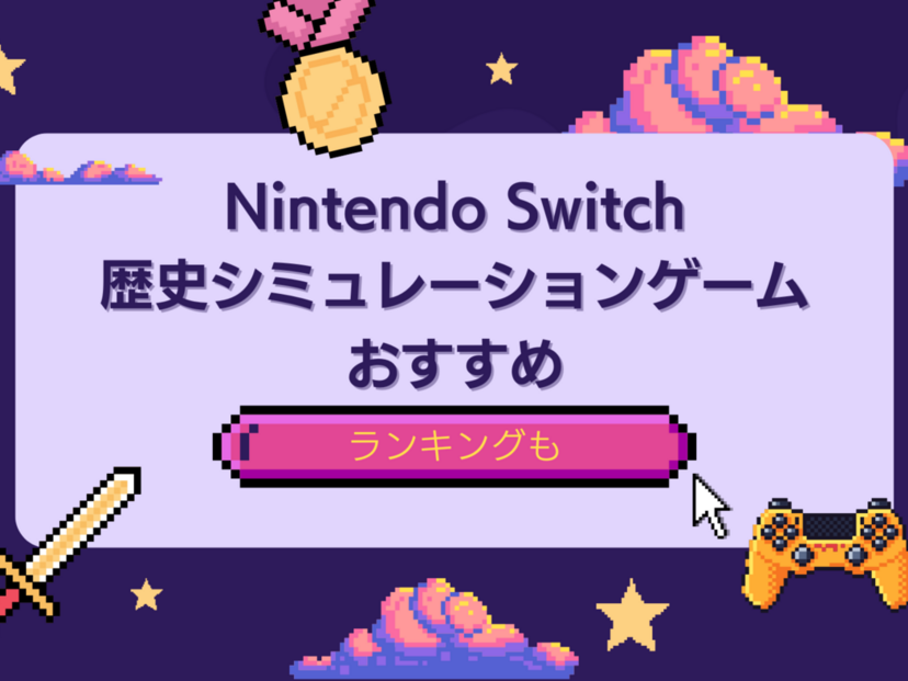 Switchの歴史シミュレーションゲーム人気おすすめ8選！日本史・世界史も学べる | マイナビおすすめナビ