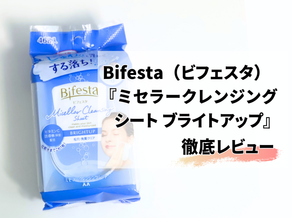 Bifesta（ビフェスタ）『ミセラークレンジングシート ブライトアップ