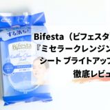 Bifesta（ビフェスタ）『ミセラークレンジングシート ブライトアップ』を検証レビュー！美容編集部員が実際に試してみた