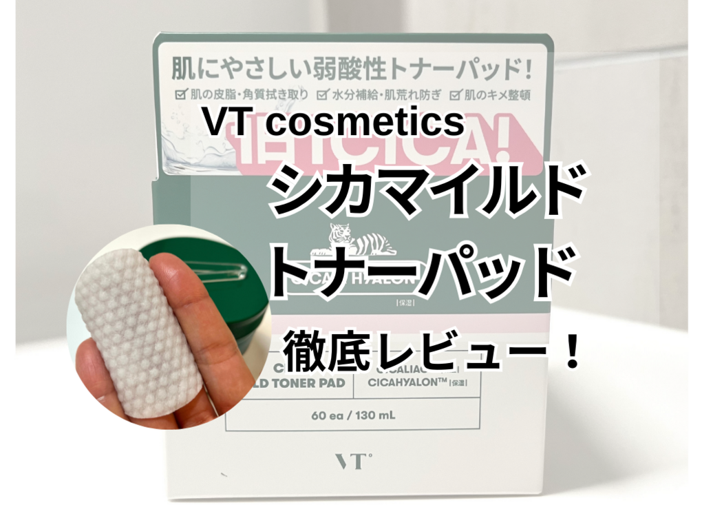 VT cosmetics】シカマイルドトナーパッドを徹底レビュー！ 使い方や