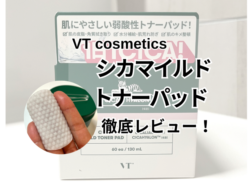 【VT cosmetics】シカマイルドトナーパッドを徹底レビュー！ 使い方や保湿力は？