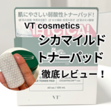 【VT cosmetics】シカマイルドトナーパッドを徹底レビュー！ 使い方や保湿力は？