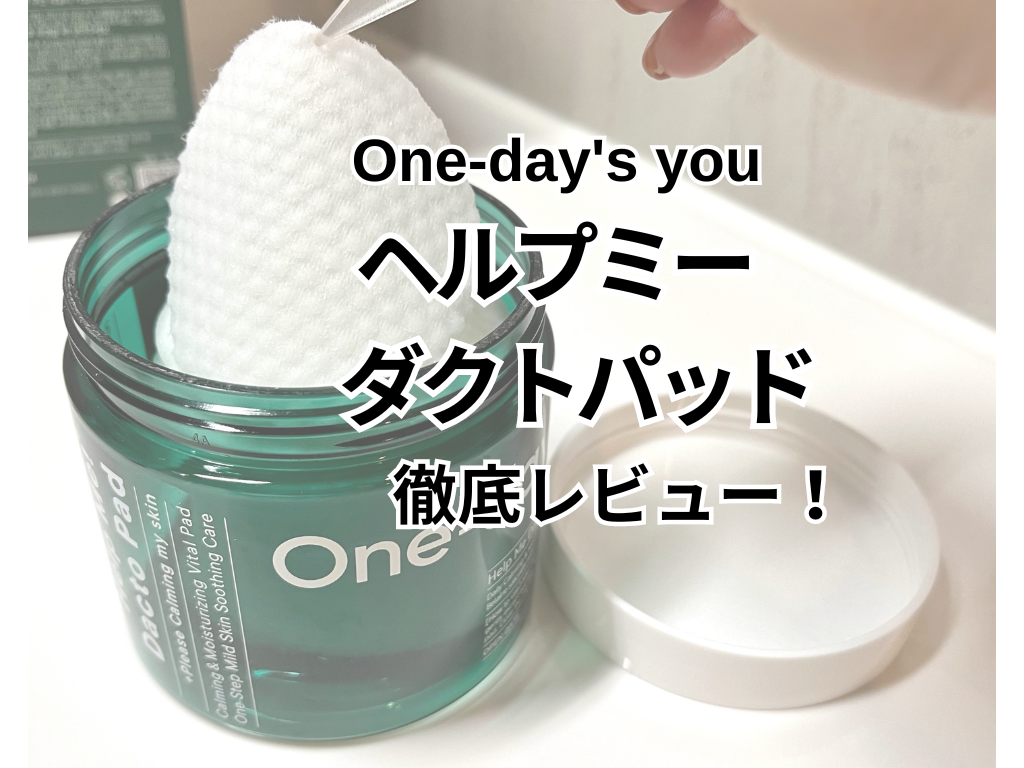 One-day's you】ヘルプミーダクトパッドを徹底レビュー！ 口コミ人気の