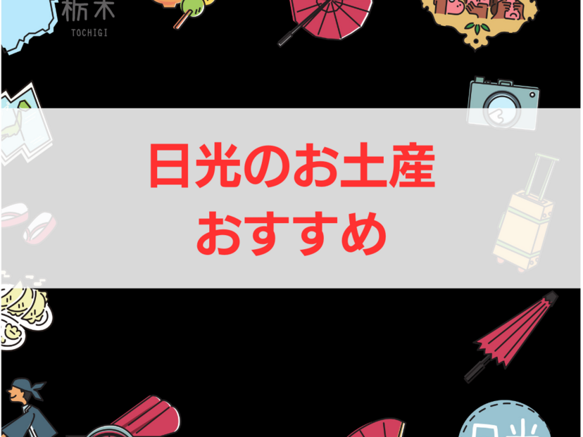 日光のお土産人気おすすめ8選！定番・日持ちするもの・ばらまき用個包装タイプも