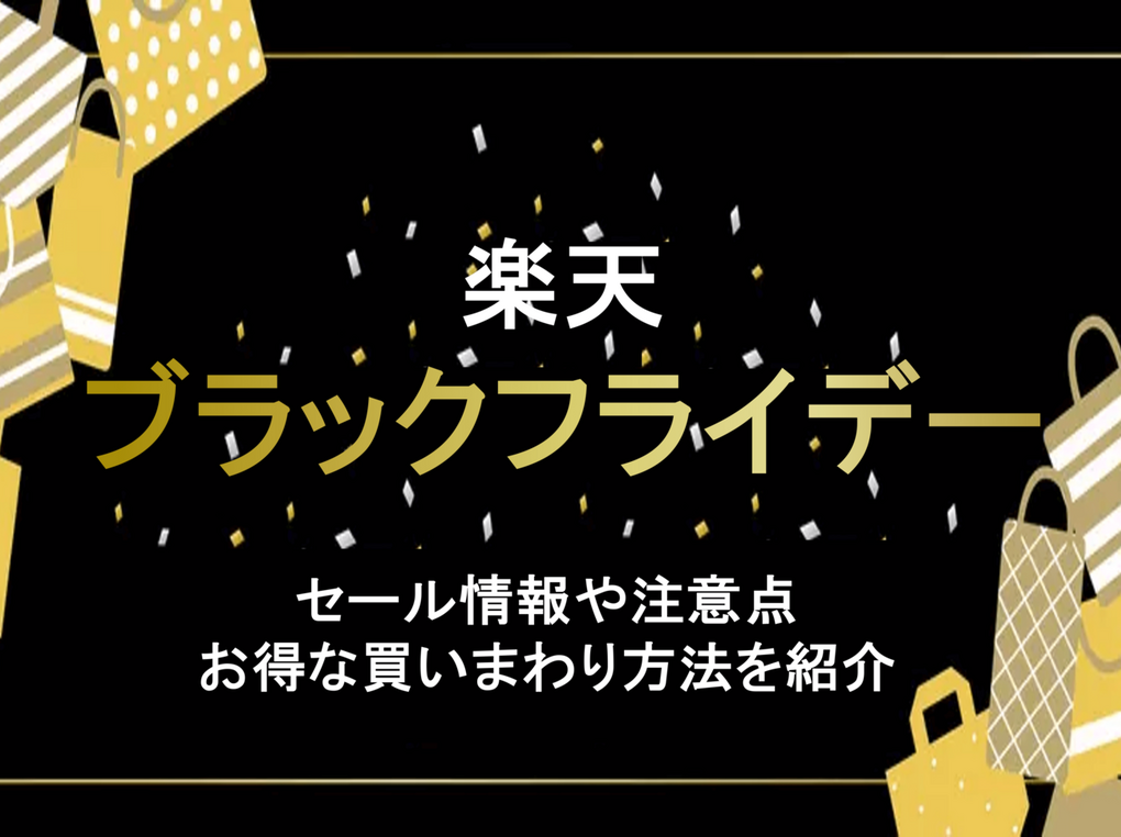 楽天ブラックフライデーはいつ開催？何が安くなる？事前準備やお得な