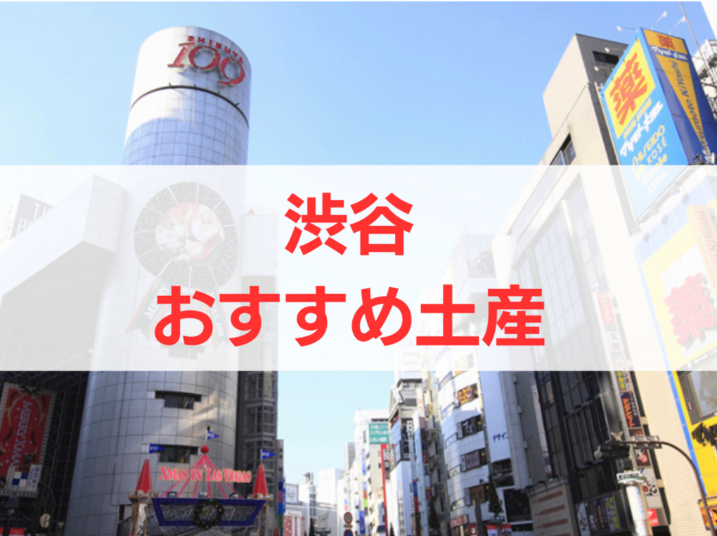 渋谷のお土産人気おすすめ12選！限定品・日持ちするもの・ばらまき用個包装タイプも