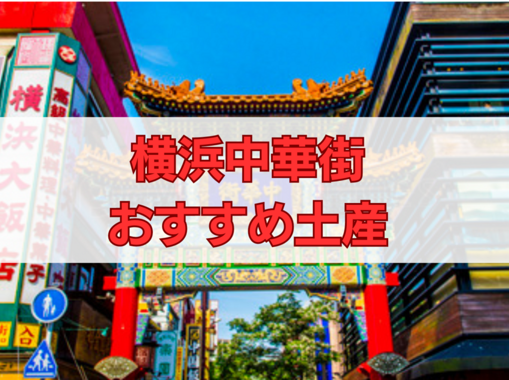 横浜中華街のお土産人気おすすめ14選！定番・日持ちするもの・ばらまき用個包装タイプも