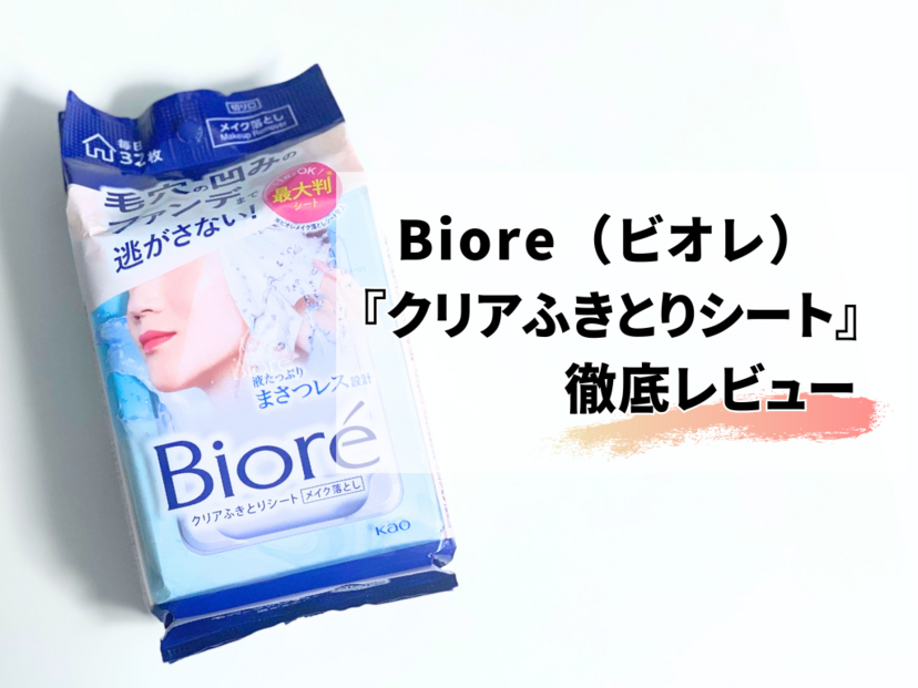 Biore（ビオレ）『クリアふきとりシート』を検証レビュー！美容編集