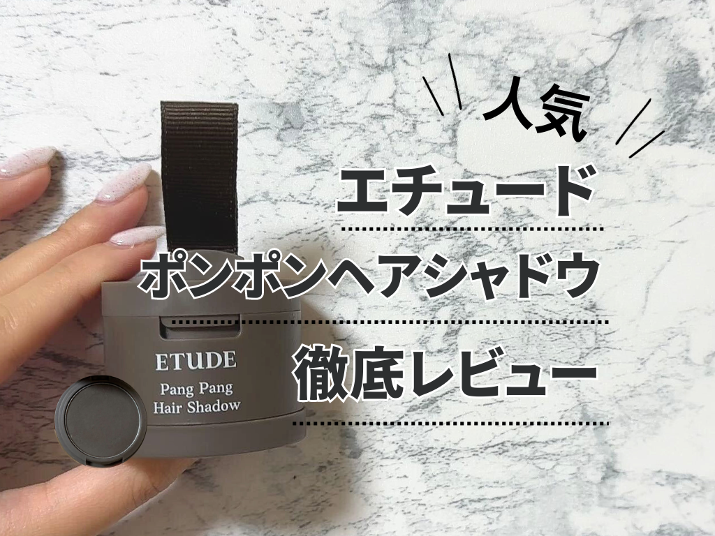 エチュードの『ポンポンヘアシャドウ』を使ってみた！使い方・口コミは