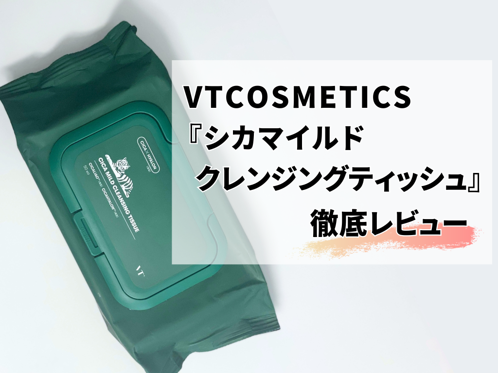 VTCOSMETICS『シカマイルドクレンジングティッシュ』を検証レビュー