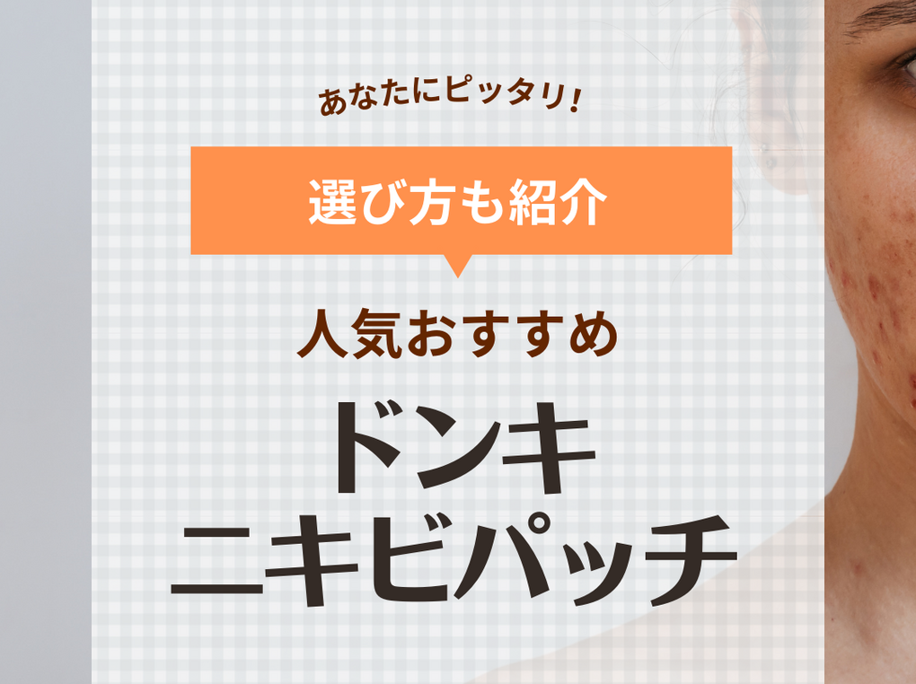 ドンキで買えるニキビパッチ人気おすすめ5選！隠す？ 治る？ 効果や口コミも紹介