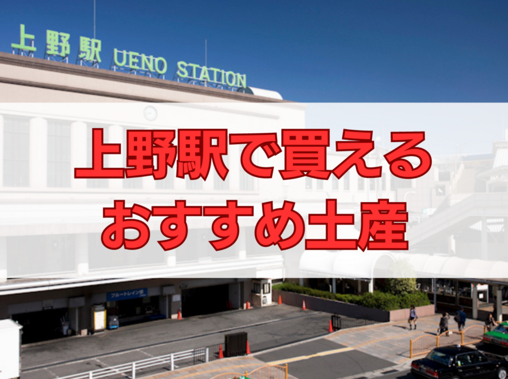 上野駅で買えるお土産人気おすすめ10選！定番・日持ちするもの・ばらまき用個包装タイプも