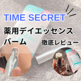 【TIME SECRET】薬用デイエッセンスバームを正直レビュー！日中もこまめな保湿が可能に