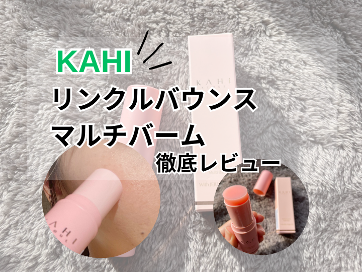 KAHI】リンクルバウンスマルチバームを正直レビュー｜顔全体や