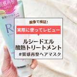 ルシードエルの酸熱トリートメント「#質感再整ヘアマスク」の効果をレビュー！