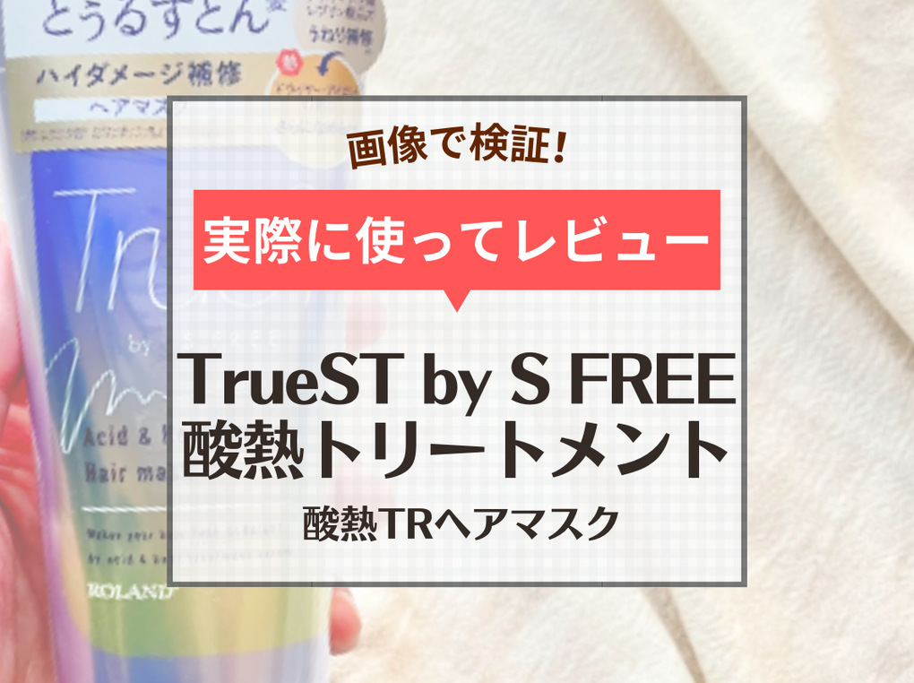 TrueST（トゥルースト）の酸熱トリートメント「酸熱TRヘアマスク」の効果をレビュー！ | ハピコス powered by マイナビおすすめナビ