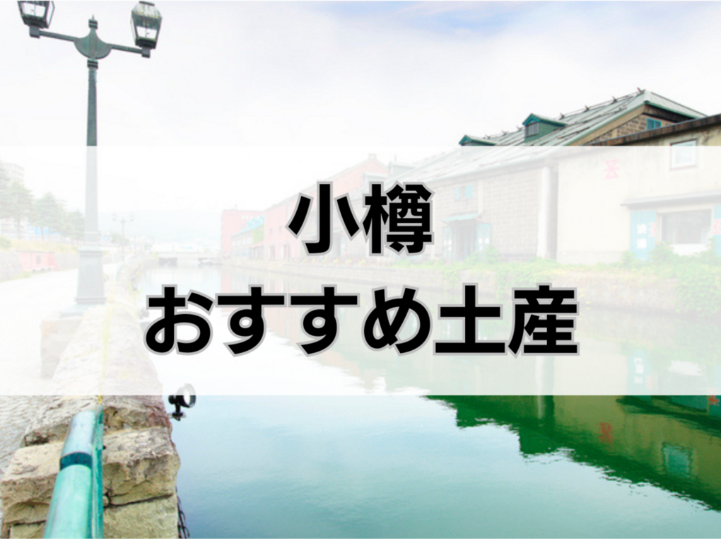 小樽のお土産人気おすすめ14選！限定品・日持ちするもの・ばらまき用個包装タイプも