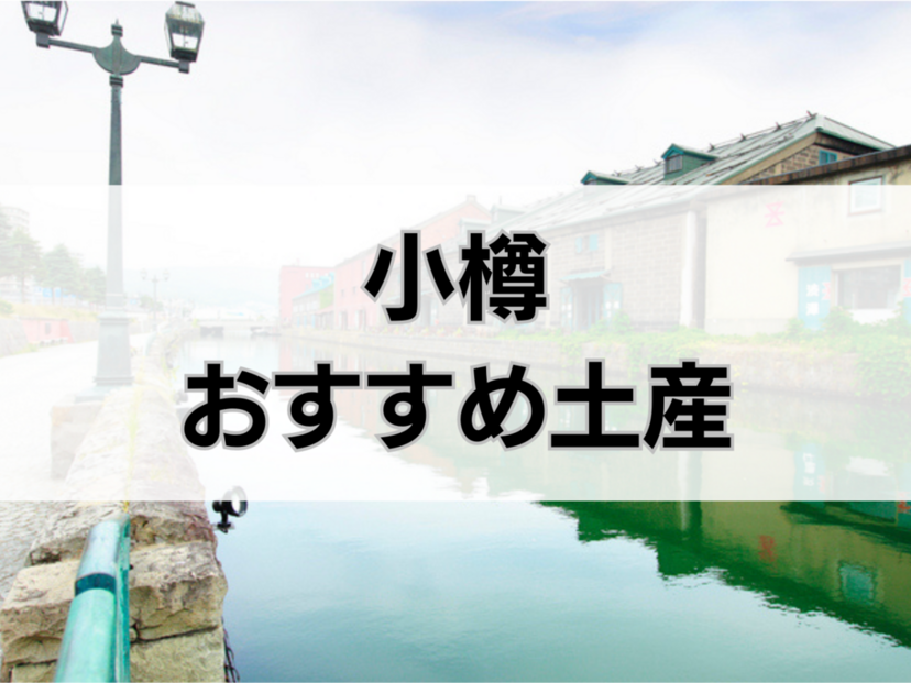 小樽のお土産人気おすすめ14選！限定品・日持ちするもの・ばらまき用個包装タイプも