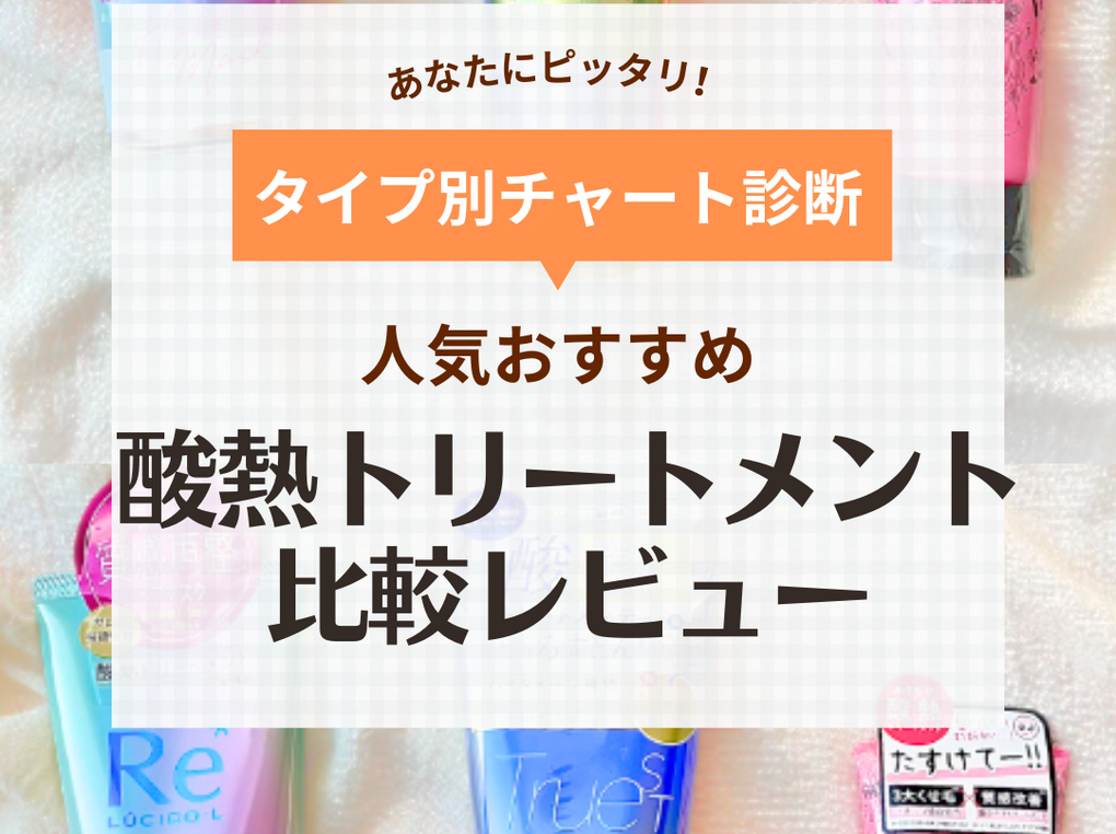 【酸熱トリートメント】市販の人気3商品を比較レビュー！くせ毛への効果や口コミは？