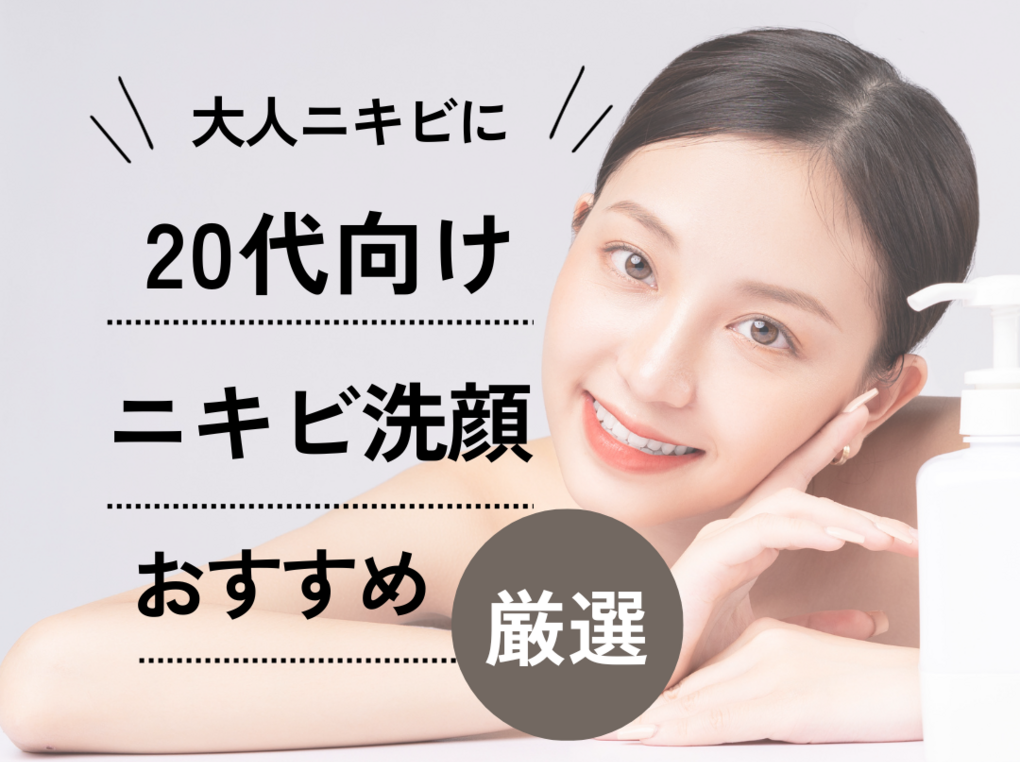 20代におすすめのニキビ洗顔料10選&ランキング｜ドラッグストアの人気