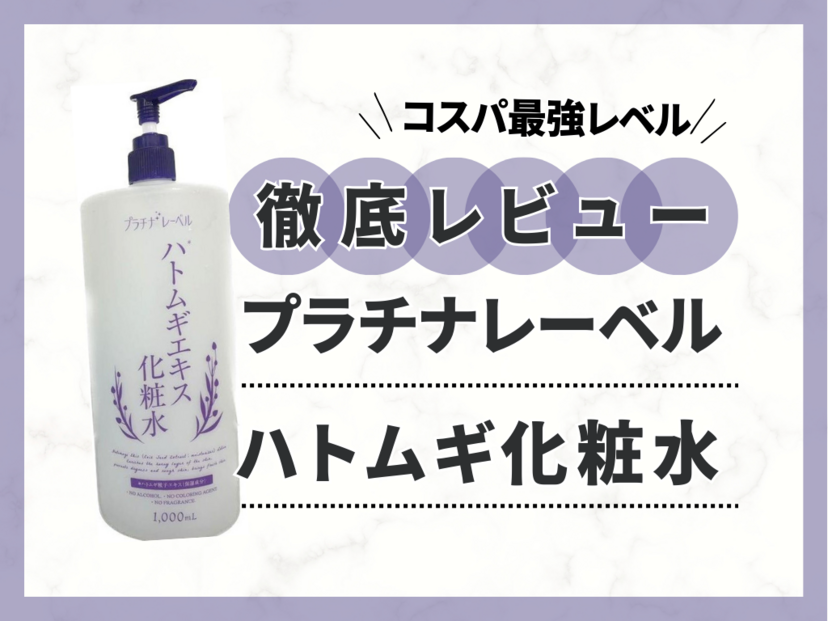 プラチナレーベル「ハトムギ化粧水」を正直レビュー【1000mlの大容量】使い勝手はいかに？ | ハピコス powered by マイナビおすすめナビ