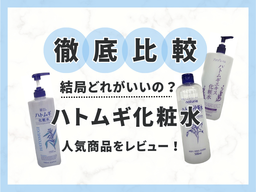 ハトムギ化粧水って結局どれがいいの？ドラッグストアで買える人気3