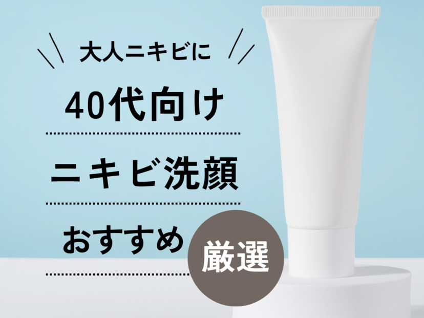 40 代 おすすめ 人気 洗顔 料