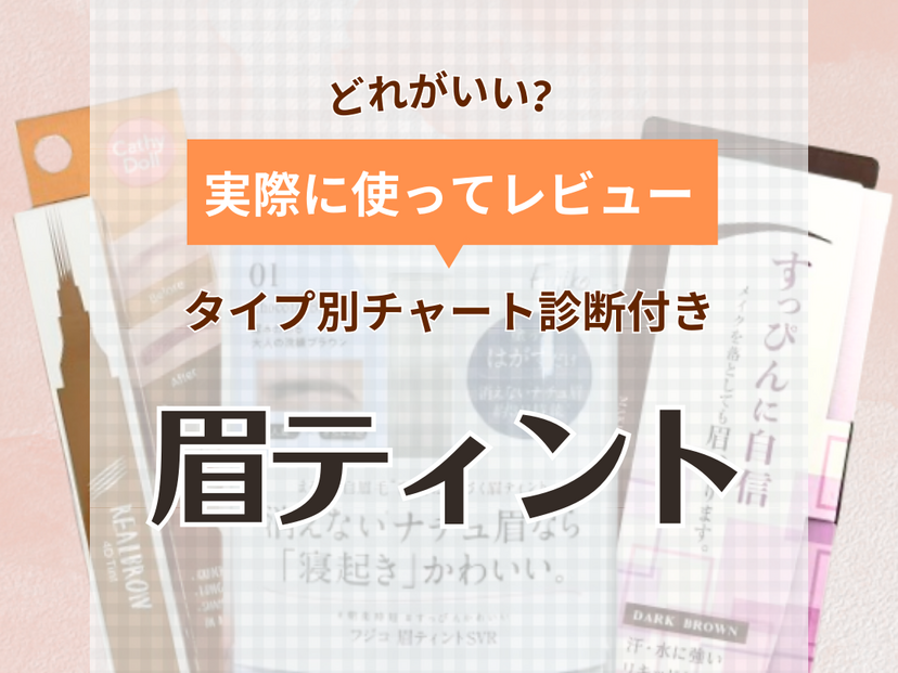 【どれがいい？】眉ティント人気3商品を徹底レビュー！キープ力や仕上がりの違いも