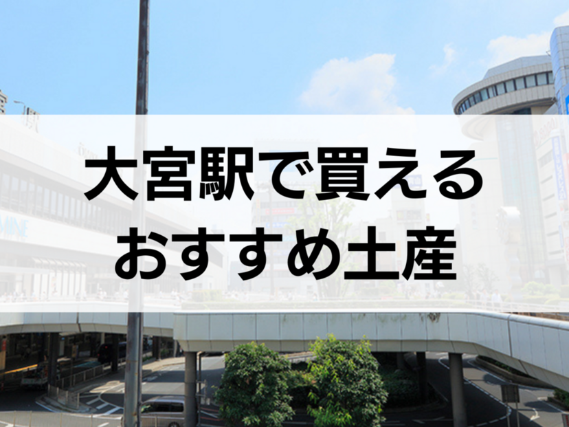 大宮駅で買えるお土産人気おすすめ20選！定番・日持ちするもの・ばらまき用の個包装タイプも