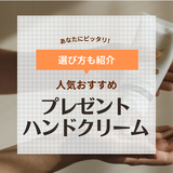 プレゼントにおすすめのハンドクリーム21選【1000円～2000円】人気デパコスブランドなど