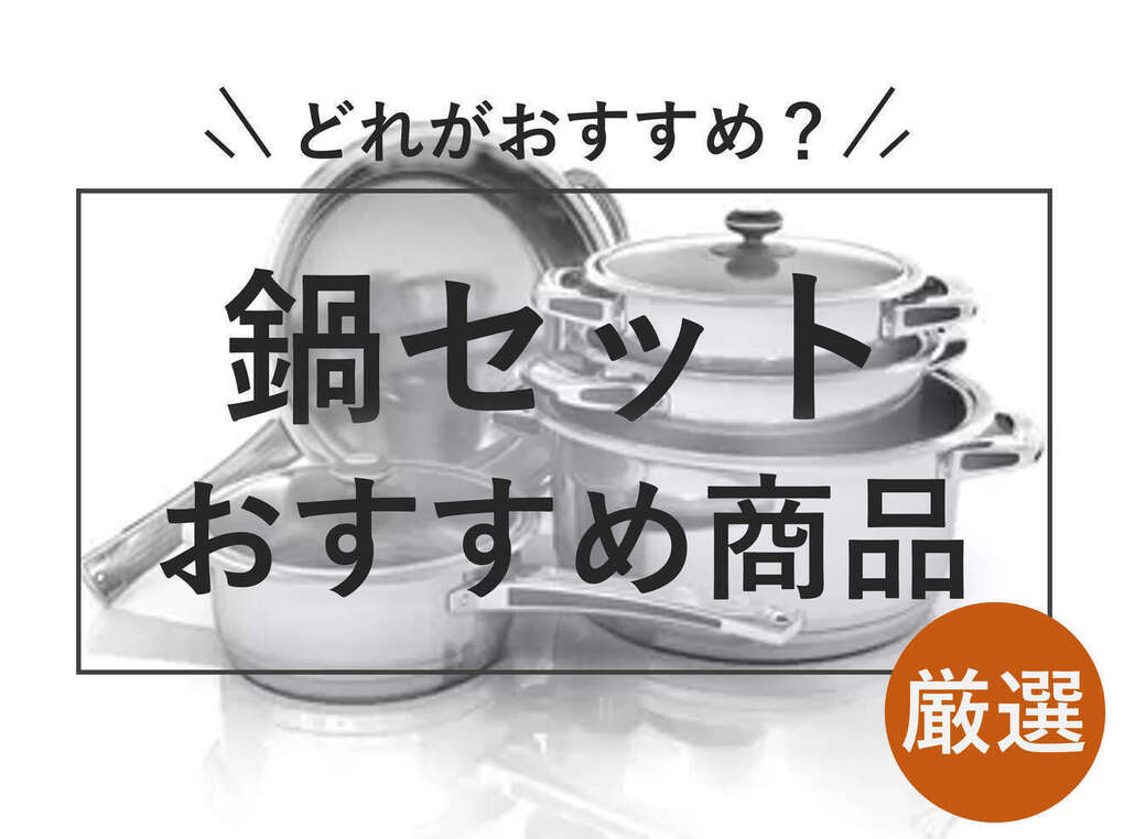 鍋 選び方 一人暮らし トップ