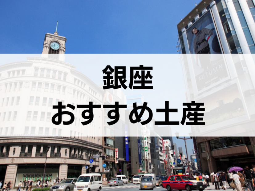 銀座のお土産おすすめ21選！定番人気・日持ちするもの・ばらまき用個包装タイプも