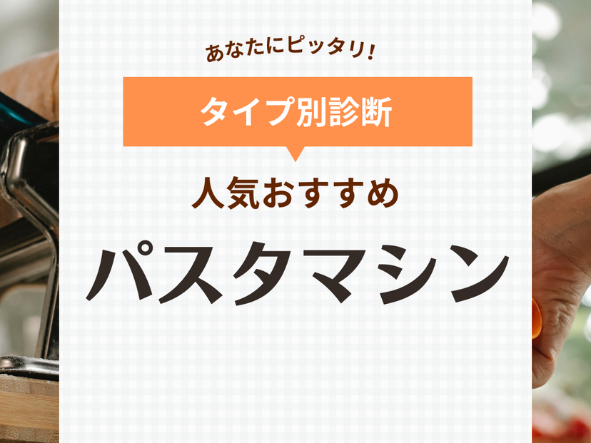パスタマシン人気おすすめ12選！自宅でもちもち生パスタ【電動や全自動タイプも】