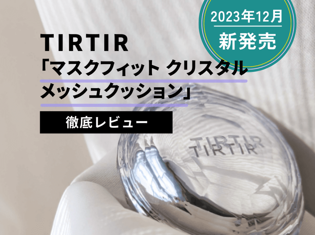 TIRTIR新作『マスクフィット クリスタル メッシュクッション』を徹底レビュー【しっとり生艶肌】