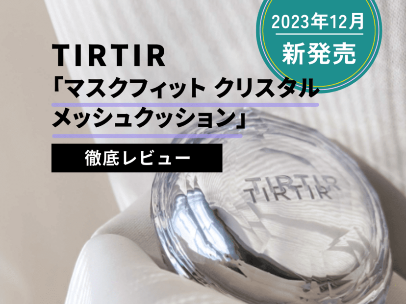 TIRTIR新作『マスクフィット クリスタル メッシュクッション』を徹底レビュー【しっとり生艶肌】