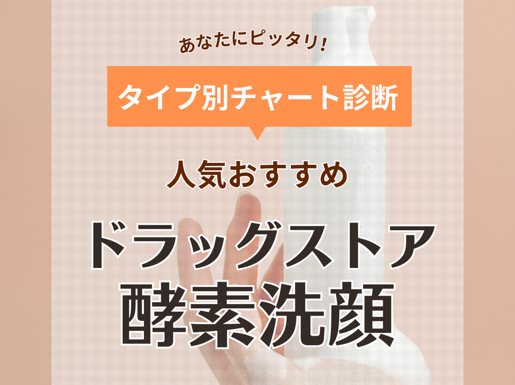 ドラッグストア人気酵素洗顔おすすめ10選【メンズのいちご鼻にも】プチプラ厳選