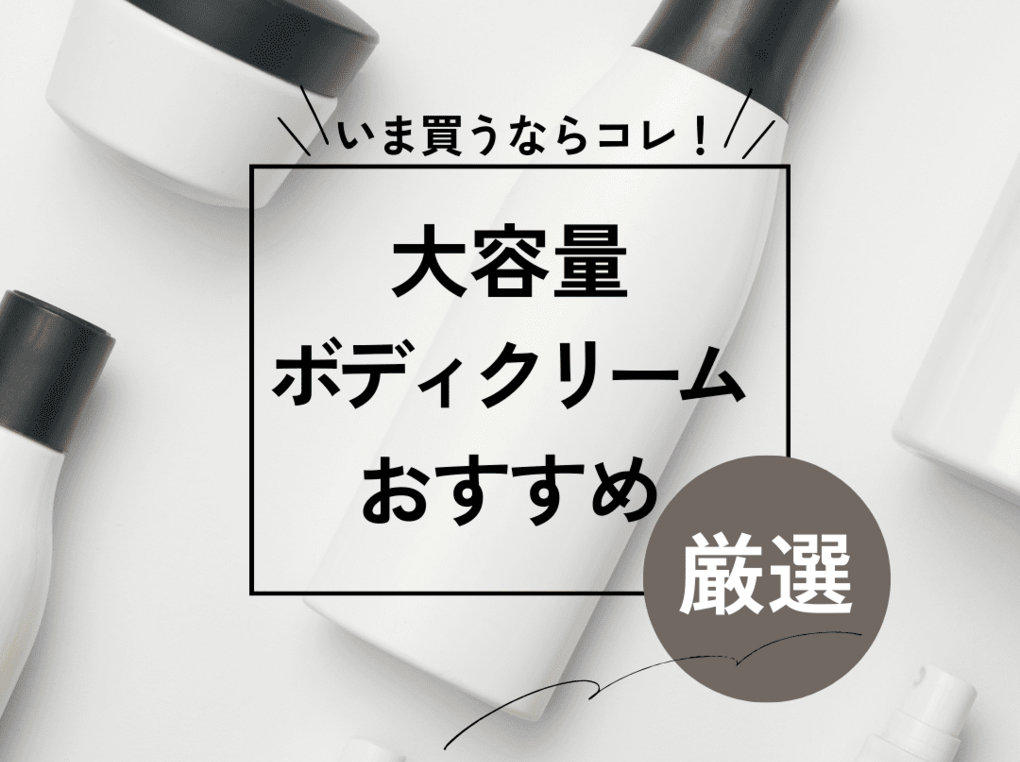 販売 ボディ クリーム 最強