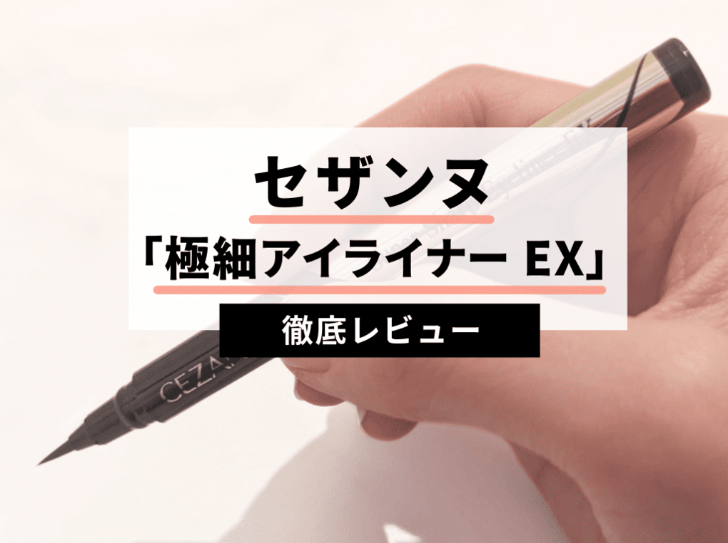 セザンヌ『極細アイライナー EX』をレビュー｜下まつ毛メイクも繊細に仕上がる？