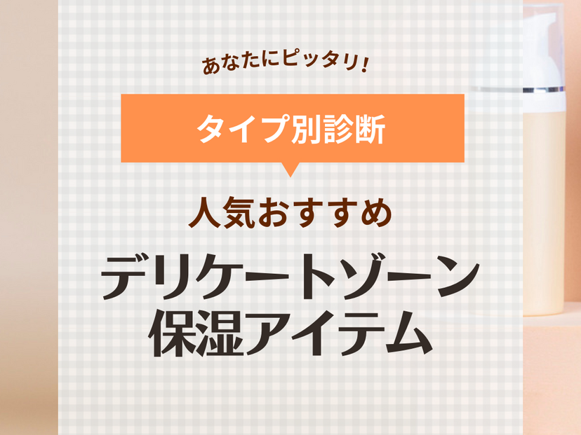 デリケートゾーンの保湿ケアおすすめ9選！ドラッグストアの人気オイル・ジェルなど