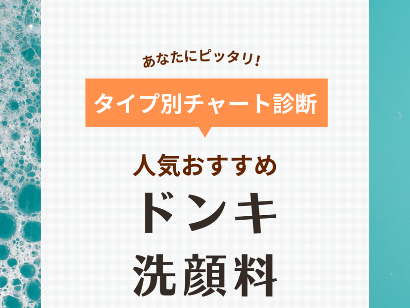 ドンキで買える洗顔料人気おすすめ10選！毛穴・ニキビに！安い＆韓国コスメも厳選